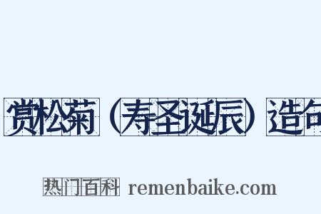 赏松菊（寿圣诞辰）造句是什么意思的图片